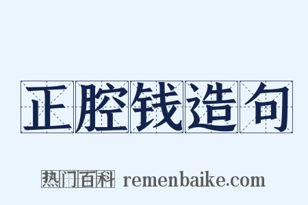 正腔钱造句是什么意思的图片